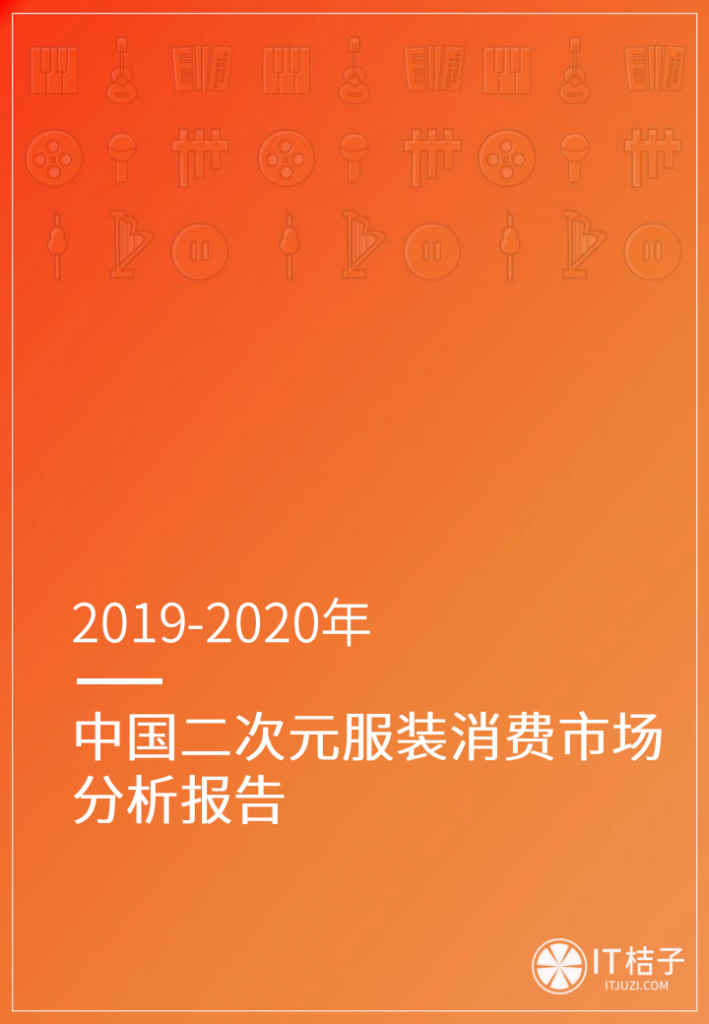 【二次元】二次元服装消费市场分析报告.pdf-游戏运营社区-游戏星球-三米星球：游戏人&互联网人终身成长的平台