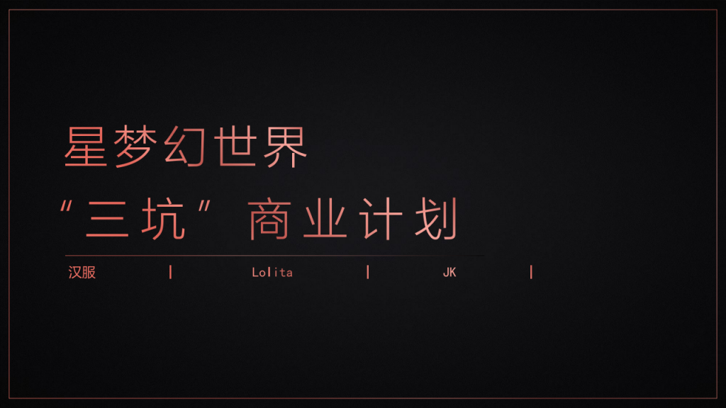 【二次元】星梦幻世界“三坑” 商业定位策略方案【二次元】【汉服】【线下活动】【种草带货】.pdf-游戏运营社区-游戏星球-三米星球：游戏人&互联网人终身成长的平台