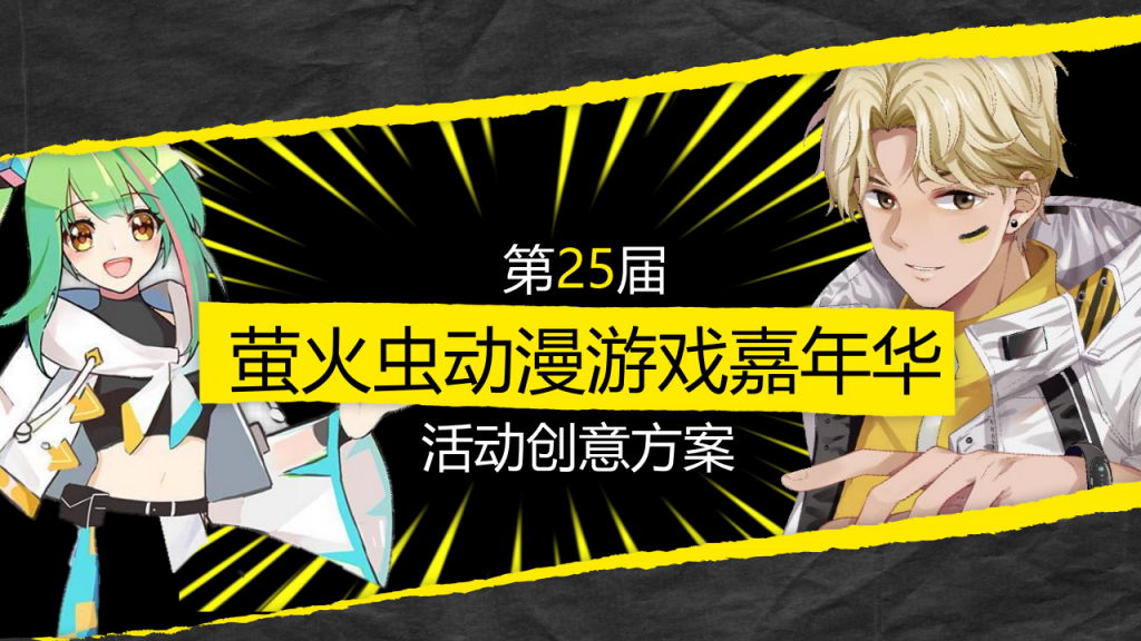【二次元】第25届萤火虫动漫游戏嘉年华活动创意方案【二次元】【ACG】【活动策划】.pdf-游戏运营社区-游戏星球-三米星球：游戏人&互联网人终身成长的平台