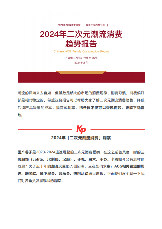 【二次元】靠谱二次元行研组：2024年二次元潮流消费趋势报告.pdf-游戏运营社区-游戏星球-三米星球：游戏人&互联网人终身成长的平台