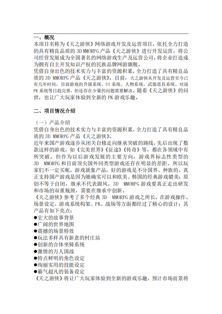 【产品运营】《天之游侠》运营计划.pdf-游戏运营社区-游戏星球-三米星球：游戏人&互联网人终身成长的平台