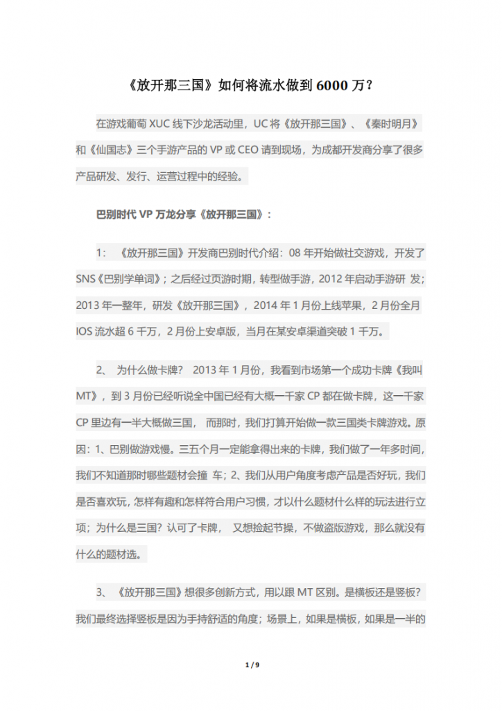 【产品运营】《放开那三国》如何将流水做到6000万？.pdf-游戏运营社区-游戏星球-三米星球：游戏人&互联网人终身成长的平台