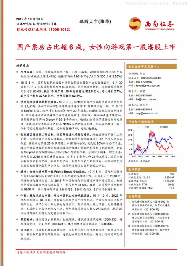 【女性向】2019年 【17页】影视传媒行业周报：国产票房占比超6成，女性向游戏第一股港股上市.pdf-游戏运营社区-游戏星球-三米星球：游戏人&互联网人终身成长的平台
