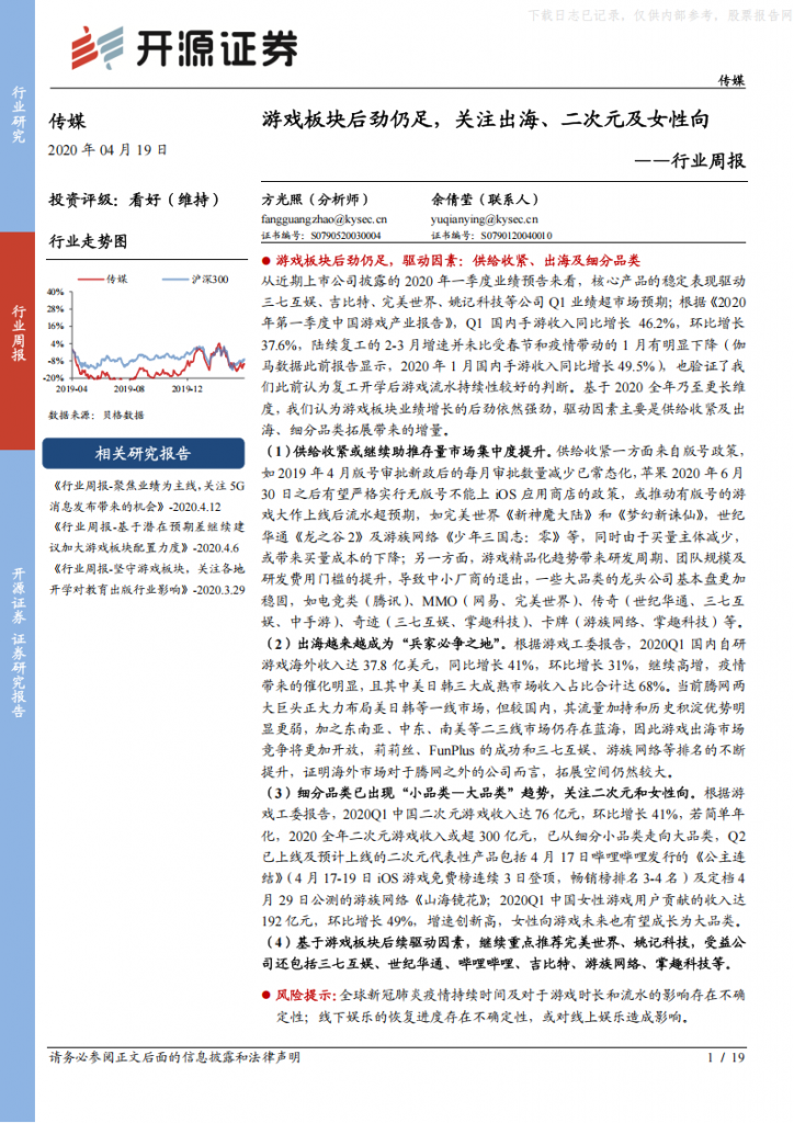 【女性向】2020年 【19页】游戏板块后劲仍足，关注出海、二次元及女性向.pdf-游戏运营社区-游戏星球-三米星球：游戏人&互联网人终身成长的平台