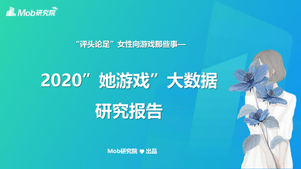【女性向】2020年 【28页】2020“她游戏”大数据研究报告.pdf-游戏运营社区-游戏星球-三米星球：游戏人&互联网人终身成长的平台