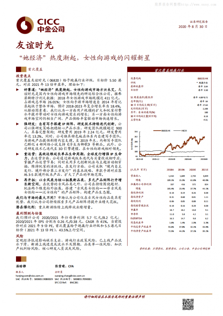 【女性向】2020年 【33页】友谊时光：“她经济”热度渐起，女性向游戏的闪耀新星.pdf-游戏运营社区-游戏星球-三米星球：游戏人&互联网人终身成长的平台