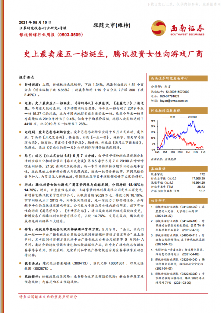 【女性向】2021年 【22页】史上最卖座五一档诞生，腾讯投资女性向游戏厂商.pdf-游戏运营社区-游戏星球-三米星球：游戏人&互联网人终身成长的平台