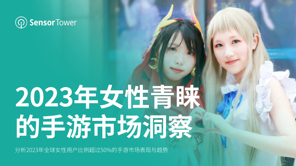 【女性向】2023年 【26页】SensorTower：2023年女性青睐的手游市场洞察.pdf-游戏运营社区-游戏星球-三米星球：游戏人&互联网人终身成长的平台