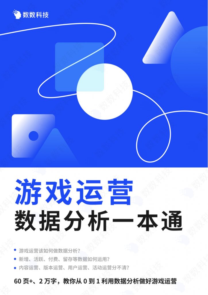 【数据分析】【数数科技】游戏运营数据分析一本通.pdf-游戏运营社区-游戏星球-三米星球：游戏人&互联网人终身成长的平台