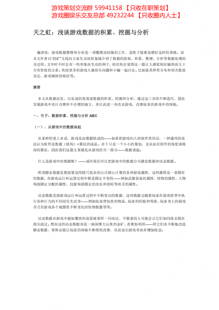 【数据分析】天之虹：浅谈游戏数据的积累、挖掘与分析.pdf-游戏运营社区-游戏星球-三米星球：游戏人&互联网人终身成长的平台