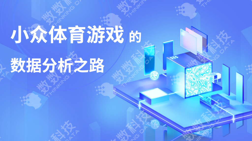 【数据分析】小众游戏的数据分析之道.pdf-游戏运营社区-游戏星球-三米星球：游戏人&互联网人终身成长的平台