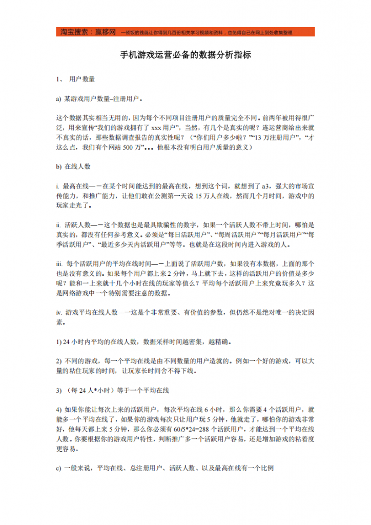 【数据分析】手机游戏运营必备的数据分析指标.pdf-游戏运营社区-游戏星球-三米星球：游戏人&互联网人终身成长的平台