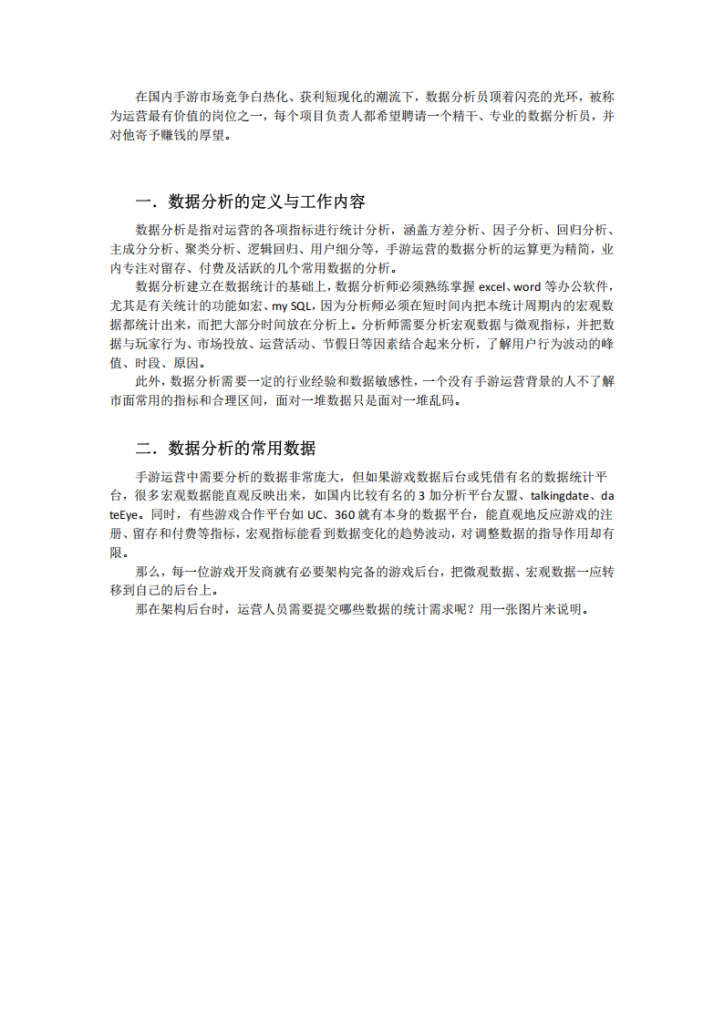【数据分析】手游运营中的数据分析.pdf-游戏运营社区-游戏星球-三米星球：游戏人&互联网人终身成长的平台