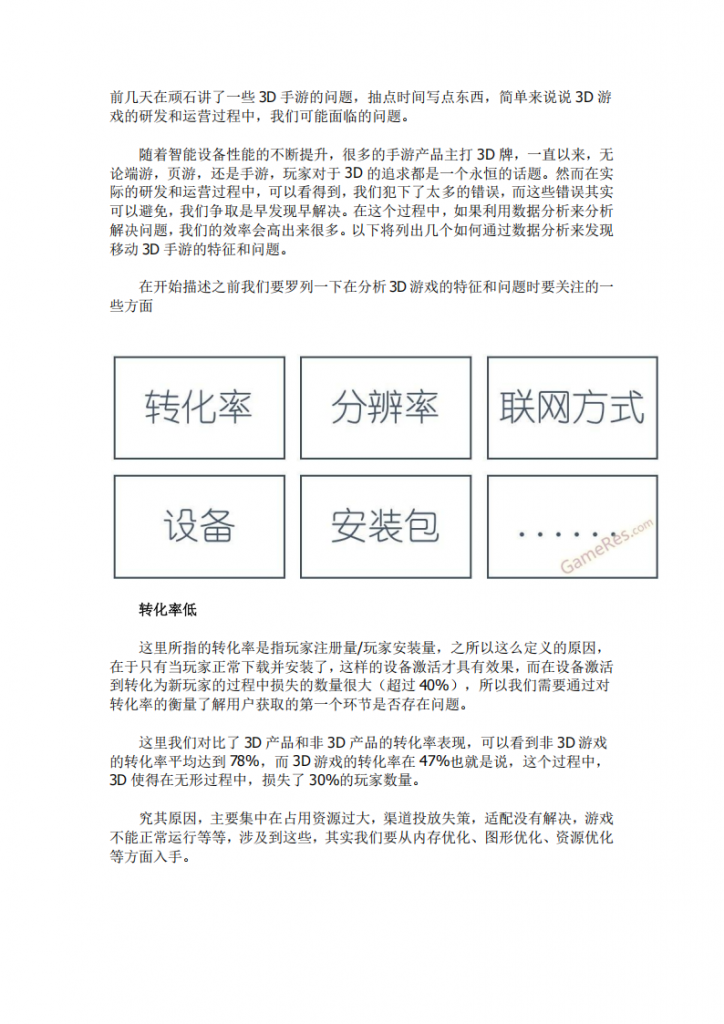 【数据分析】数据分析：3D移动网络游戏需要关注的问题.pdf-游戏运营社区-游戏星球-三米星球：游戏人&互联网人终身成长的平台