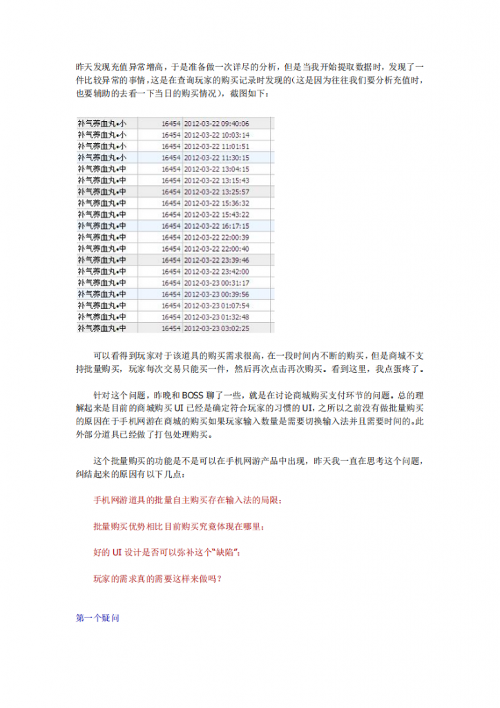 【数据分析】数据分析：从购买记录分析道具支付环节.pdf-游戏运营社区-游戏星球-三米星球：游戏人&互联网人终身成长的平台