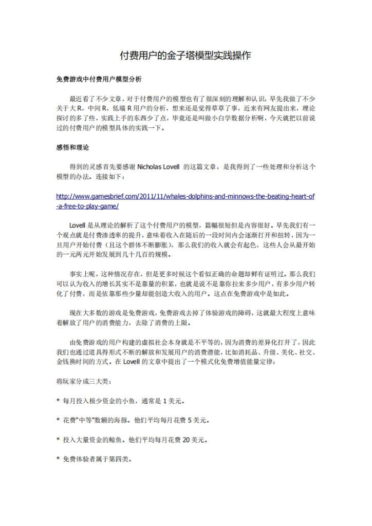 【数据分析】数据分析：付费用户的金子塔模型实践操作.pdf-游戏运营社区-游戏星球-三米星球：游戏人&互联网人终身成长的平台