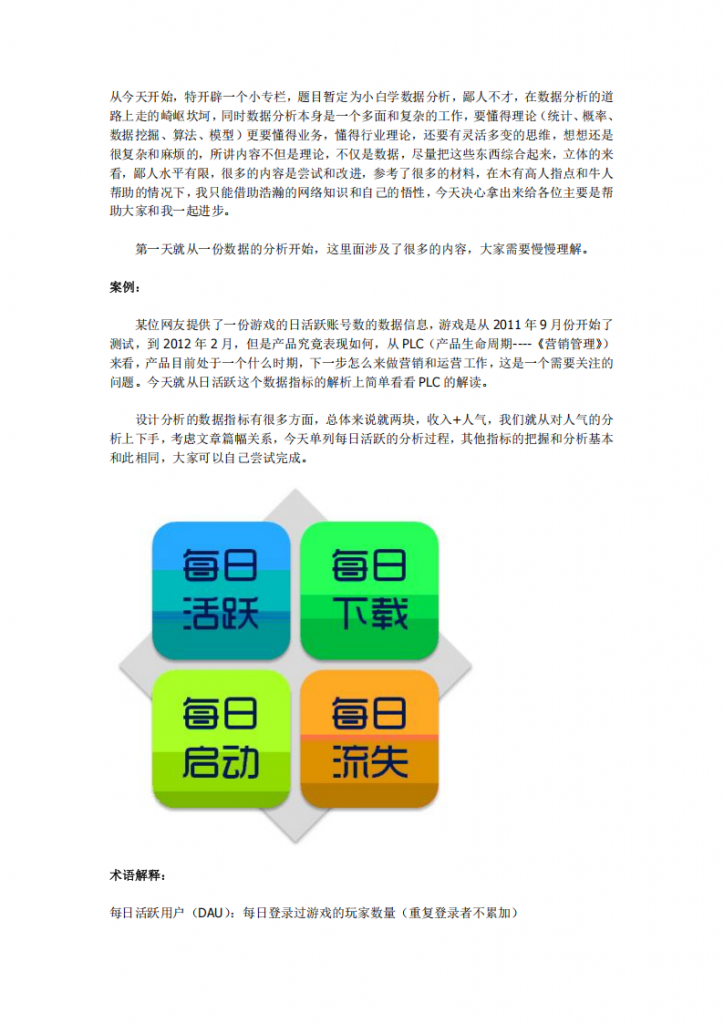 【数据分析】数据分析：日活跃人数分析.pdf-游戏运营社区-游戏星球-三米星球：游戏人&互联网人终身成长的平台