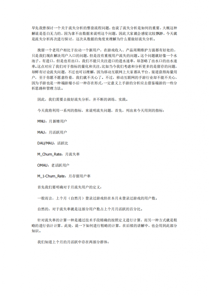 【数据分析】数据分析：有关于流失分析的探讨.pdf-游戏运营社区-游戏星球-三米星球：游戏人&互联网人终身成长的平台