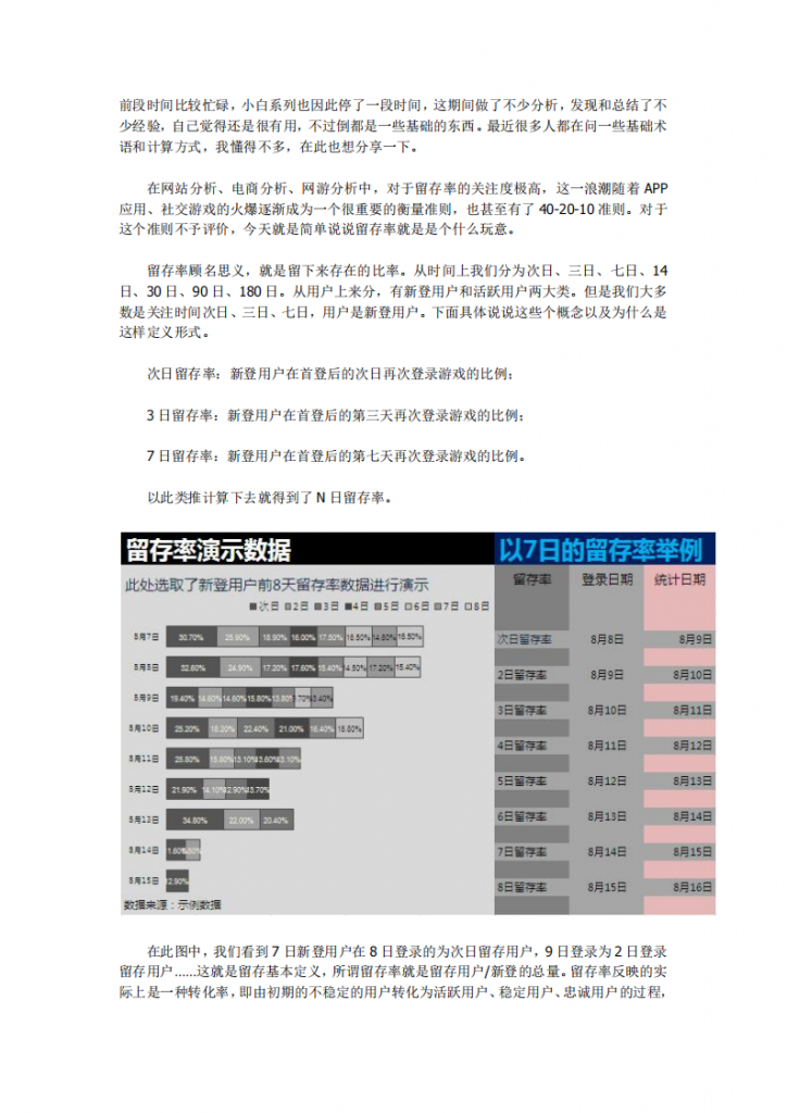 【数据分析】数据分析：留存率是什么？.pdf-游戏运营社区-游戏星球-三米星球：游戏人&互联网人终身成长的平台