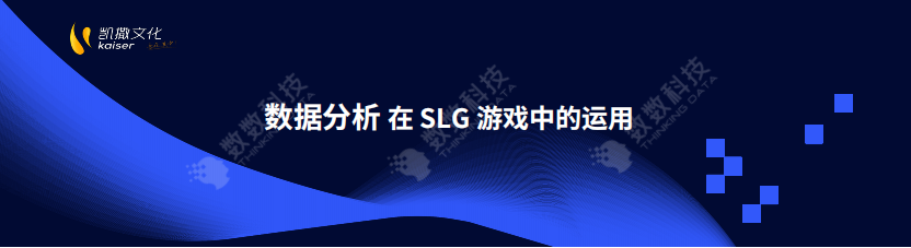 【数据分析】数据驱动slg游戏精细化运营.pdf-游戏运营社区-游戏星球-三米星球：游戏人&互联网人终身成长的平台
