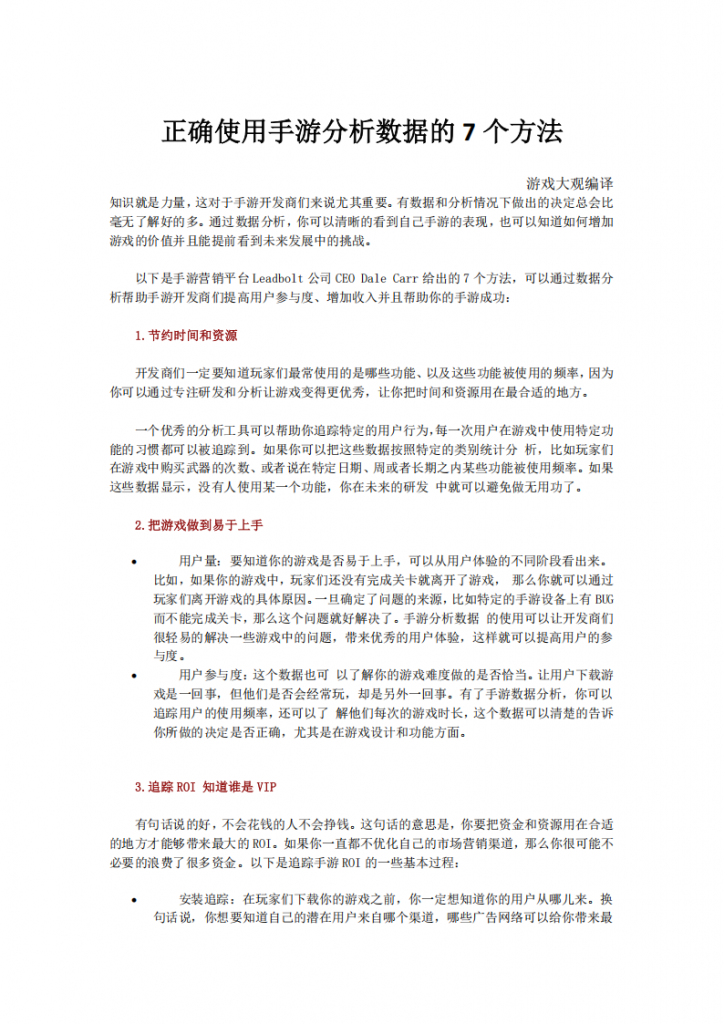 【数据分析】正确使用手游分析数据的7个方法.pdf-游戏运营社区-游戏星球-三米星球：游戏人&互联网人终身成长的平台