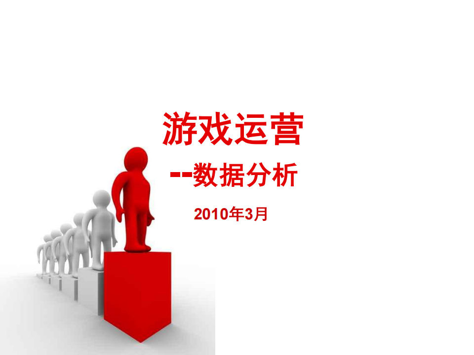 【数据分析】游戏运营--游戏数据分析.pdf-游戏运营社区-游戏星球-三米星球：游戏人&互联网人终身成长的平台