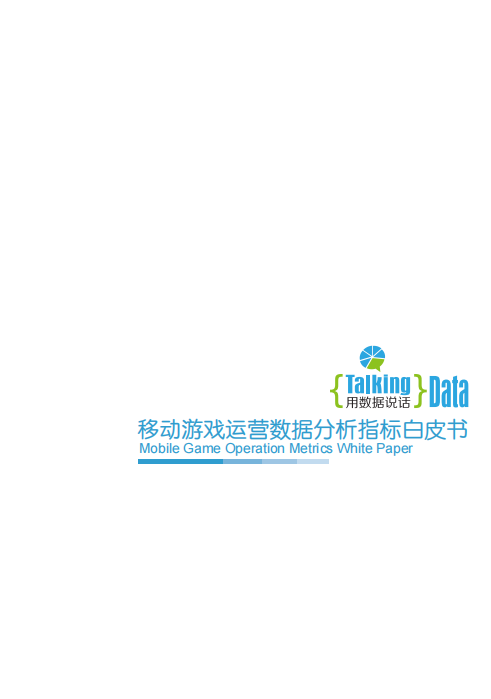 【数据分析】移动游戏运营数据分析指标白皮书.pdf-游戏运营社区-游戏星球-三米星球：游戏人&互联网人终身成长的平台