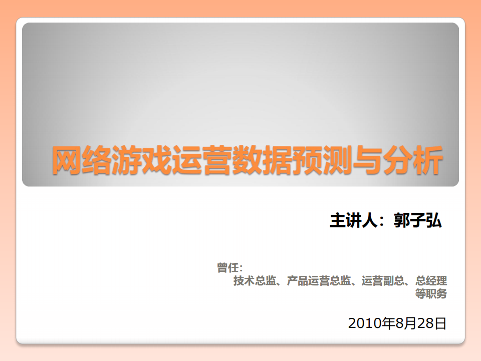 【数据分析】网络游戏运营数据预测与分析.pdf-游戏运营社区-游戏星球-三米星球：游戏人&互联网人终身成长的平台