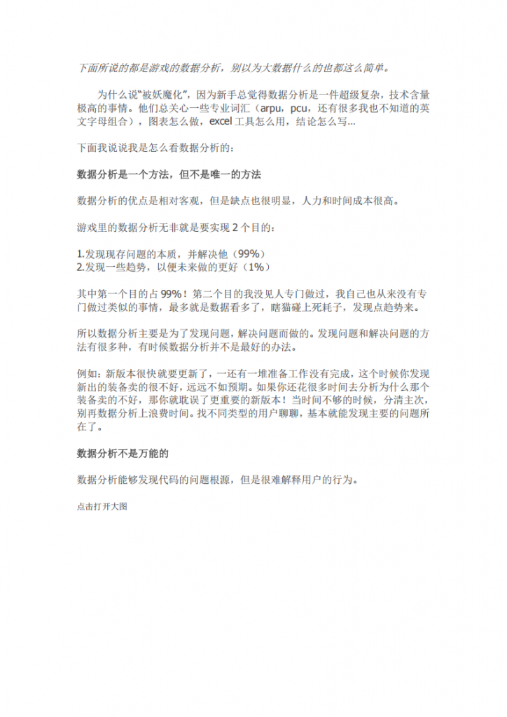 【数据分析】被妖魔化的数据分析.pdf-游戏运营社区-游戏星球-三米星球：游戏人&互联网人终身成长的平台