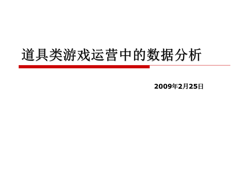 【数据分析】道具类游戏运营中的数据分析.ppt.pdf-游戏运营社区-游戏星球-三米星球：游戏人&互联网人终身成长的平台
