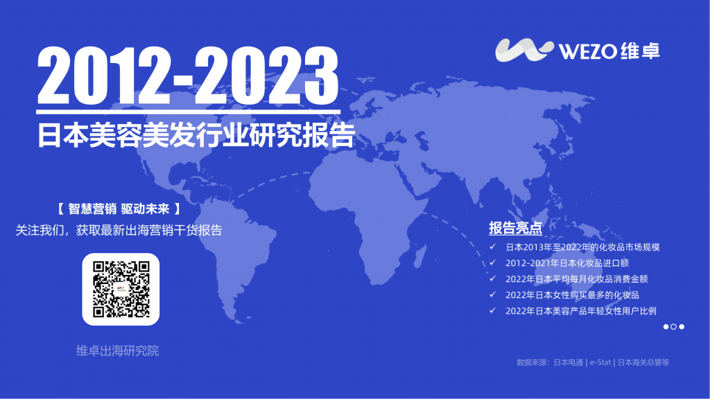 【海外游戏】2012~2023日本美容美发行业研究报告-维卓.pdf-海外游戏社区-游戏星球-三米星球：游戏人&互联网人终身成长的平台