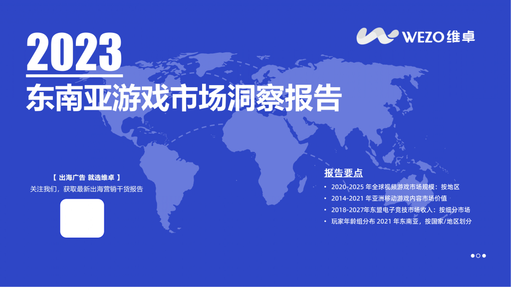 【海外游戏】2023东南亚游戏市场洞察报告-维卓.pdf-海外游戏社区-游戏星球-三米星球：游戏人&互联网人终身成长的平台