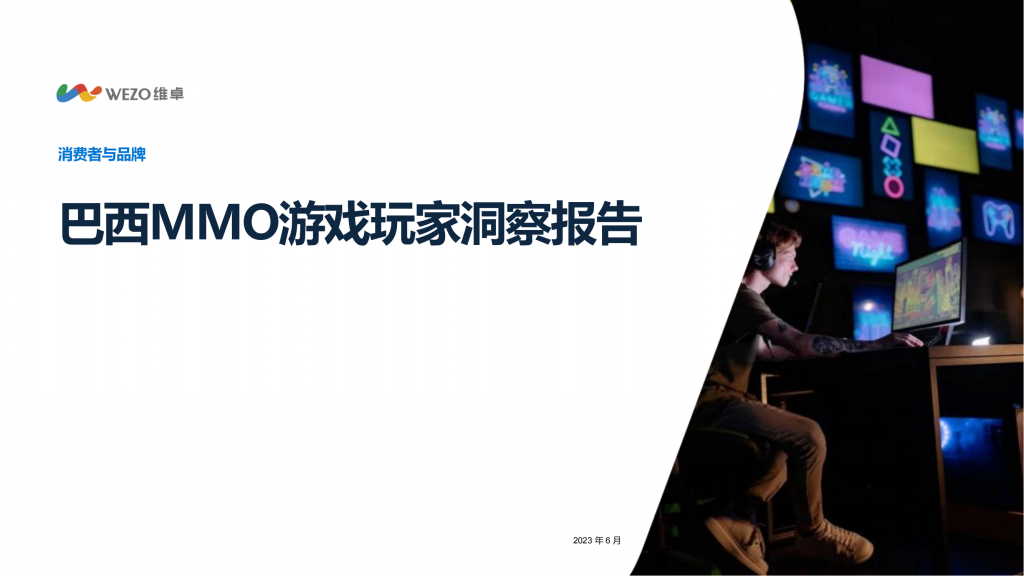 【海外游戏】2023巴西MMO游戏玩家洞察报告-维卓.pdf-海外游戏社区-游戏星球-三米星球：游戏人&互联网人终身成长的平台