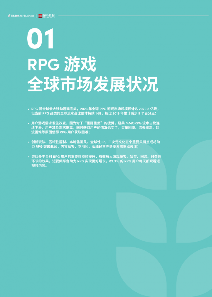 【海外游戏】2023年RPG游戏全球营销白皮书-玩家新阵地内容有经营-TikTok伽马数据.pdf-海外游戏社区-游戏星球-三米星球：游戏人&互联网人终身成长的平台