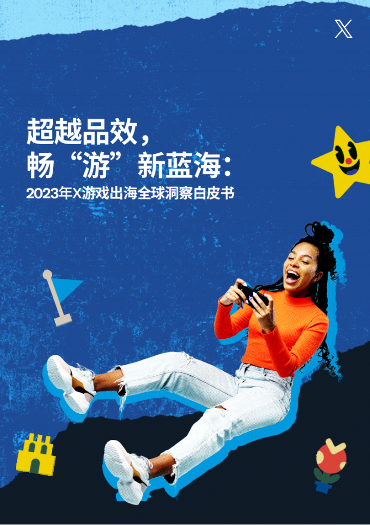 【海外游戏】2023年X游戏出海全球洞察白皮书.pdf-海外游戏社区-游戏星球-三米星球：游戏人&互联网人终身成长的平台