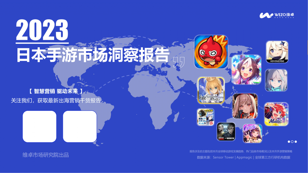 【海外游戏】2023年日本手游市场洞察报告-WEZO维卓.pdf-海外游戏社区-游戏星球-三米星球：游戏人&互联网人终身成长的平台