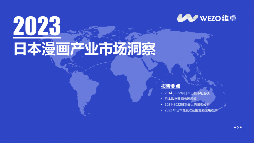 【海外游戏】2023日本漫画产业市场洞察-维卓.pdf-海外游戏社区-游戏星球-三米星球：游戏人&互联网人终身成长的平台