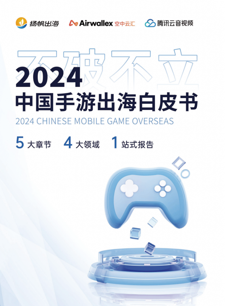 【海外游戏】2024 扬帆出海 Airwallex手游出海白皮书.pdf-海外游戏社区-游戏星球-三米星球：游戏人&互联网人终身成长的平台