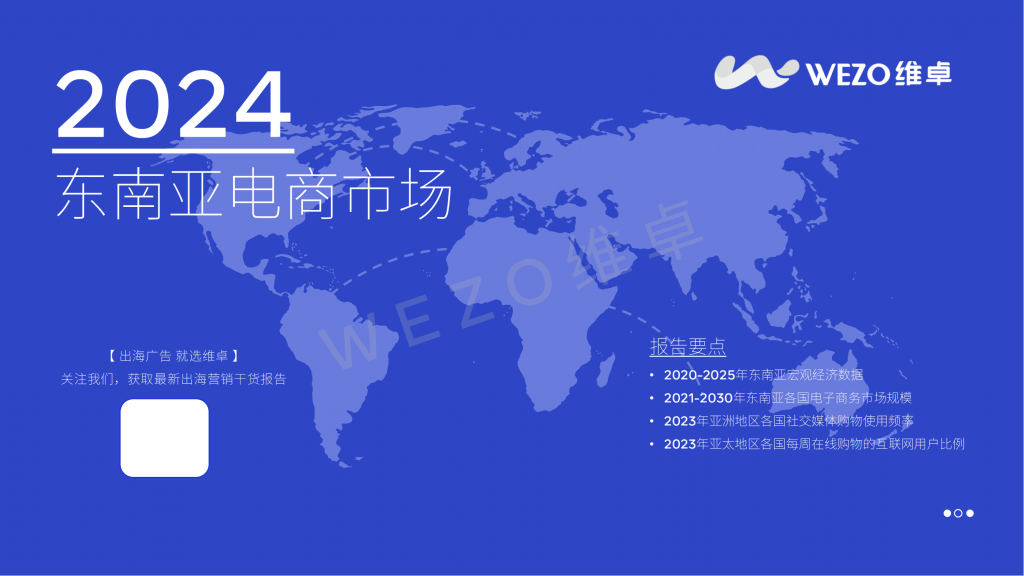 【海外游戏】2024东南亚电商市场报告-维卓.pdf-海外游戏社区-游戏星球-三米星球：游戏人&互联网人终身成长的平台