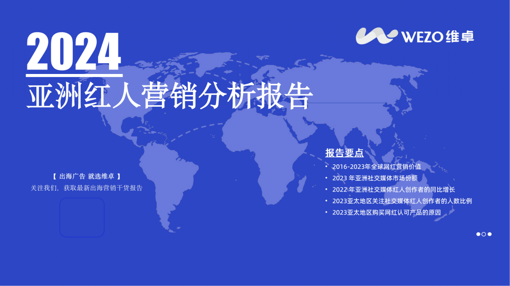 【海外游戏】2024亚洲红人营销分析报告-维卓.pdf-海外游戏社区-游戏星球-三米星球：游戏人&互联网人终身成长的平台
