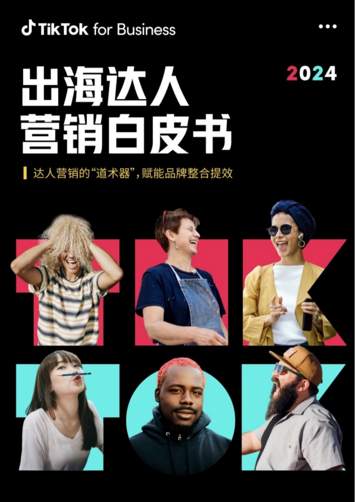 【海外游戏】2024出海达人营销白皮书-TikTok for Business.pdf-海外游戏社区-游戏星球-三米星球：游戏人&互联网人终身成长的平台