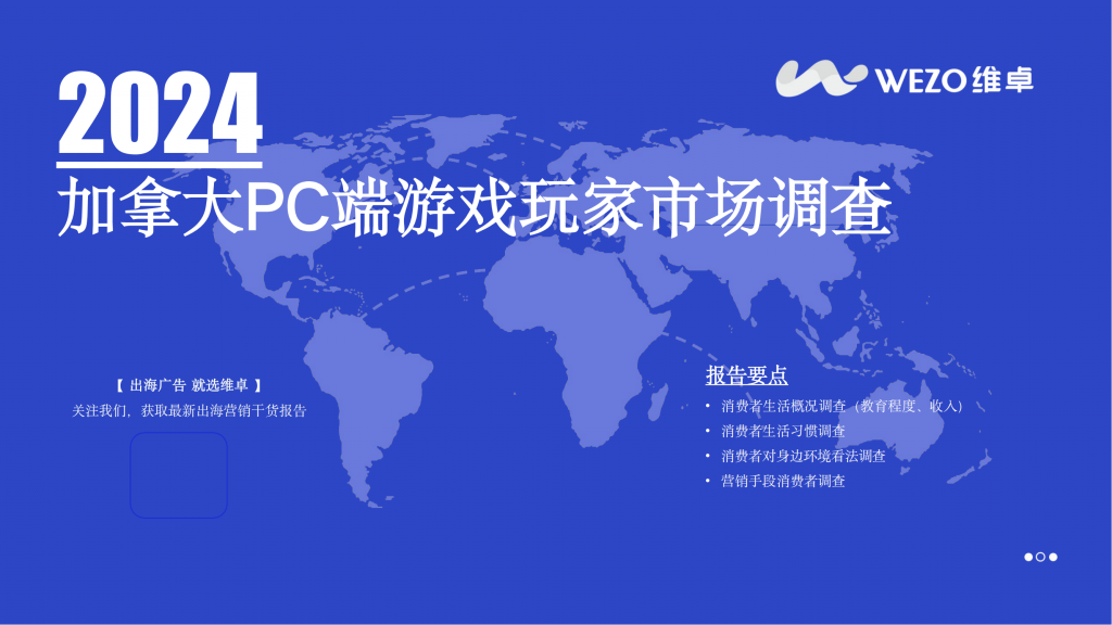 【海外游戏】2024加拿大PC端游戏玩家市场调查报告-维卓.pdf-海外游戏社区-游戏星球-三米星球：游戏人&互联网人终身成长的平台