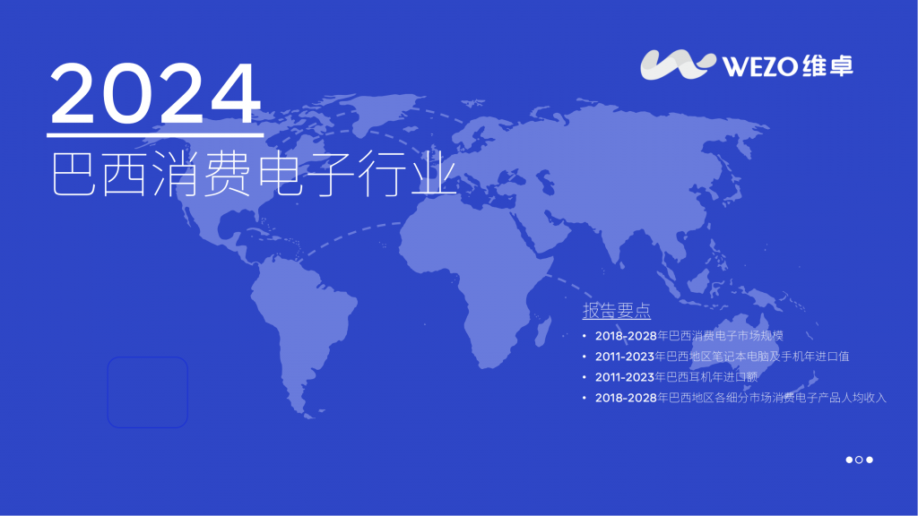 【海外游戏】2024巴西消费电子行业-维卓.pdf-海外游戏社区-游戏星球-三米星球：游戏人&互联网人终身成长的平台