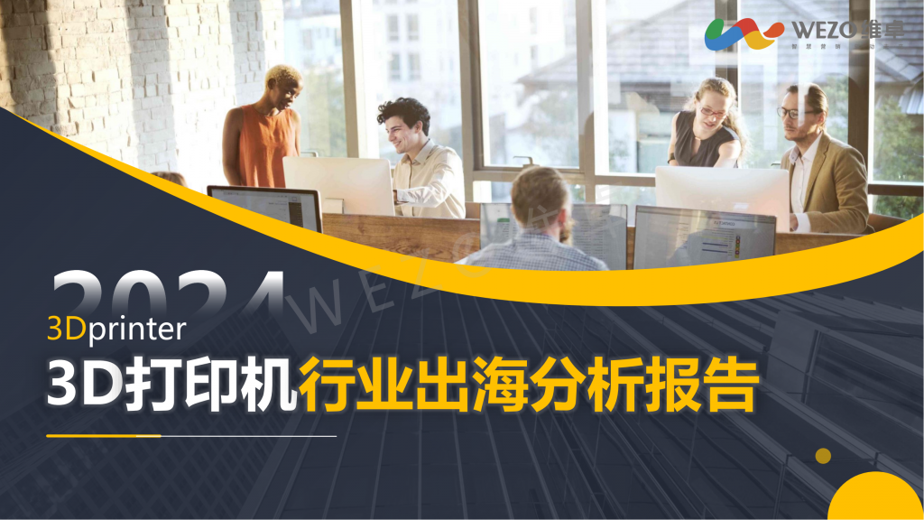 【海外游戏】2024年3D打印行业出海洞察报告-V4.0-维卓.pdf-海外游戏社区-游戏星球-三米星球：游戏人&互联网人终身成长的平台