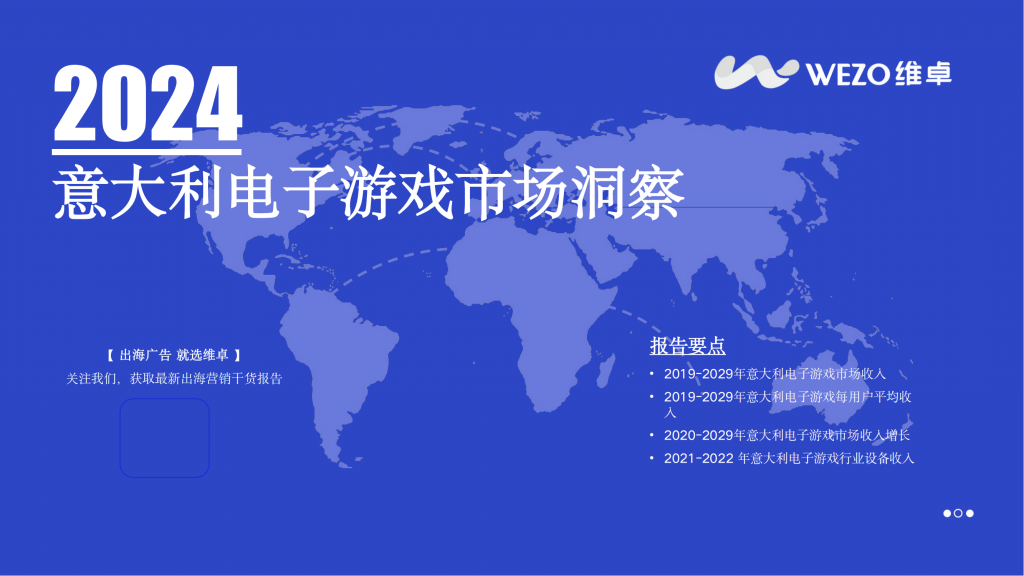 【海外游戏】2024意大利电子游戏市场洞察报告-维卓.pdf-海外游戏社区-游戏星球-三米星球：游戏人&互联网人终身成长的平台