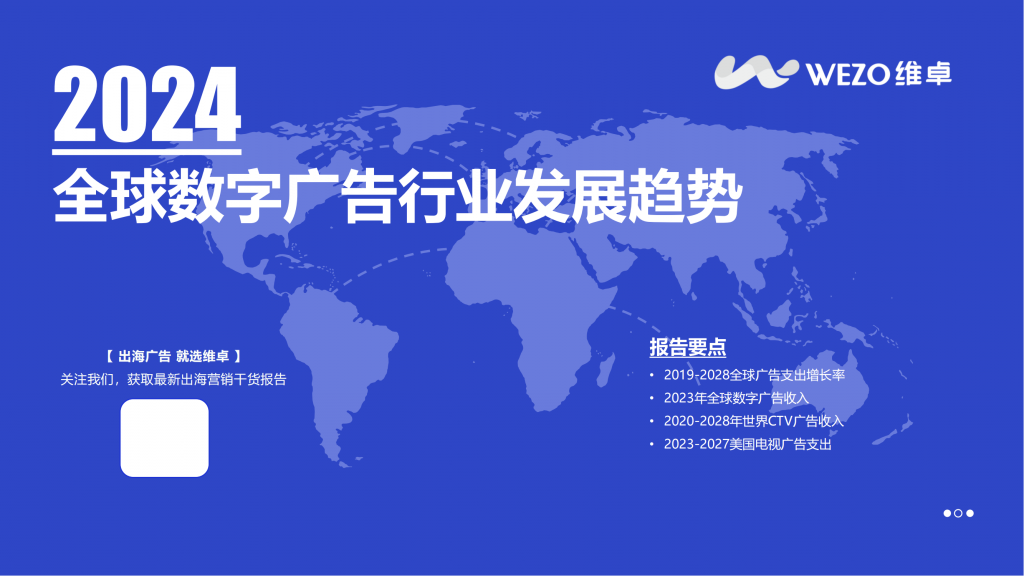 【海外游戏】2024数字广告行业态势-维卓.pdf-海外游戏社区-游戏星球-三米星球：游戏人&互联网人终身成长的平台