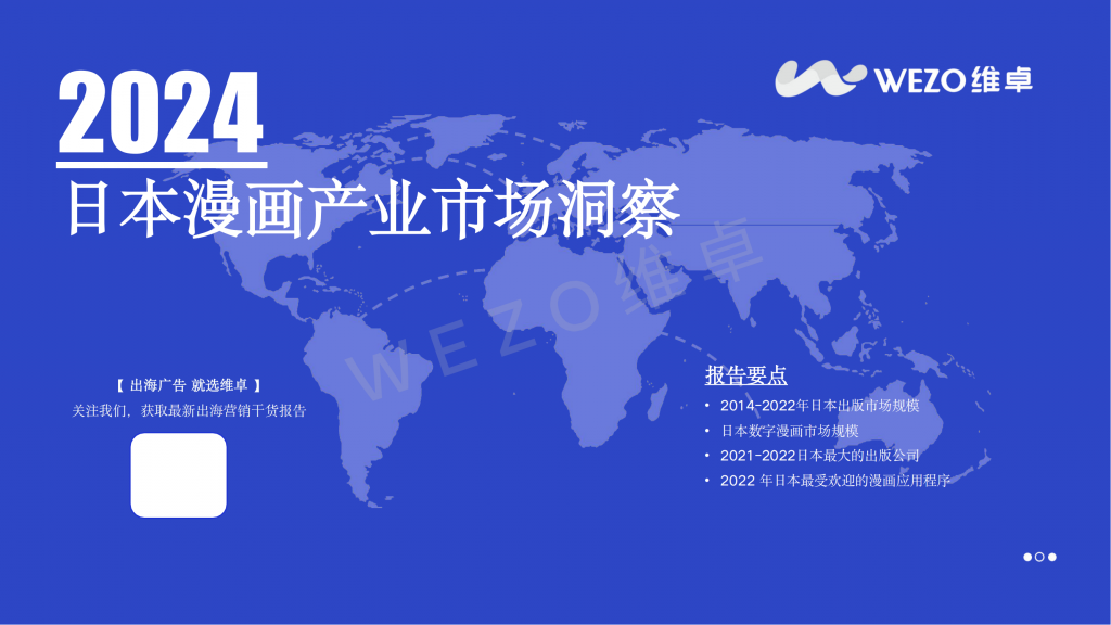 【海外游戏】2024日本漫画产业市场洞察报告-维卓.pdf-海外游戏社区-游戏星球-三米星球：游戏人&互联网人终身成长的平台