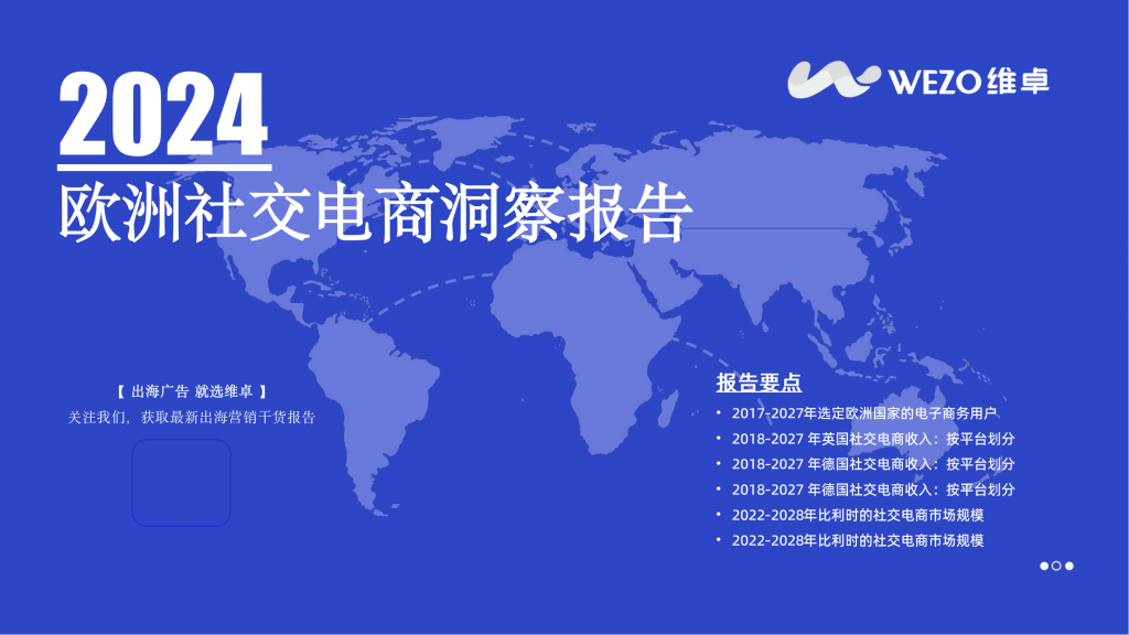 【海外游戏】2024欧洲社交电商洞察报告-维卓.pdf-海外游戏社区-游戏星球-三米星球：游戏人&互联网人终身成长的平台