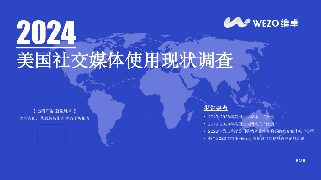 【海外游戏】2024美国社交媒体使用现状调查报告-维卓.pdf-海外游戏社区-游戏星球-三米星球：游戏人&互联网人终身成长的平台