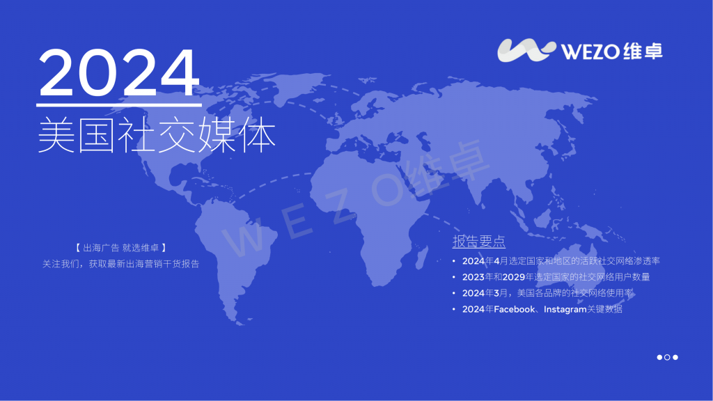 【海外游戏】2024美国社交媒体报告-维卓.pdf-海外游戏社区-游戏星球-三米星球：游戏人&互联网人终身成长的平台